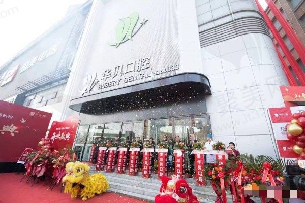 潍坊华贝口腔门诊部(和平广场店)