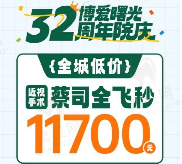 深圳博爱曙光医院32周年院庆，蔡司全飞秒历史新低价仅11700元起！