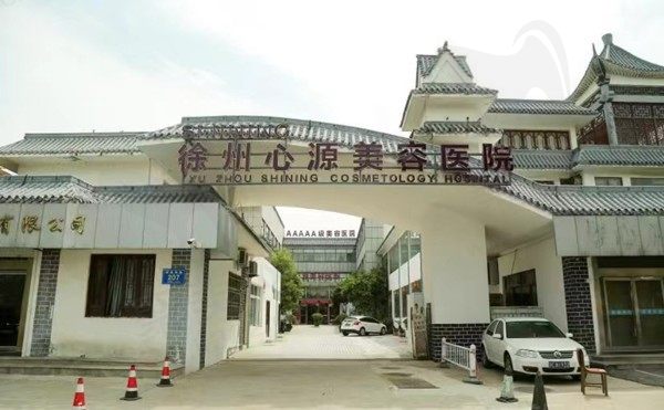 徐州心源美容是正规医美机构吗？医院实力强、收费透明赶紧预约起来