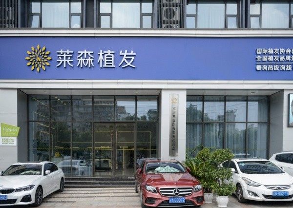 重庆莱森植发医疗美容门诊部