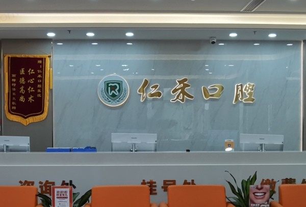 绍兴上虞仁禾口腔门诊部前台