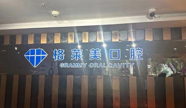 杭州格莱美口腔种植牙怎么样？种植牙价格划算,附来院路线