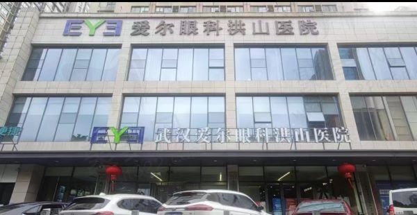 武汉爱尔眼科洪山医院