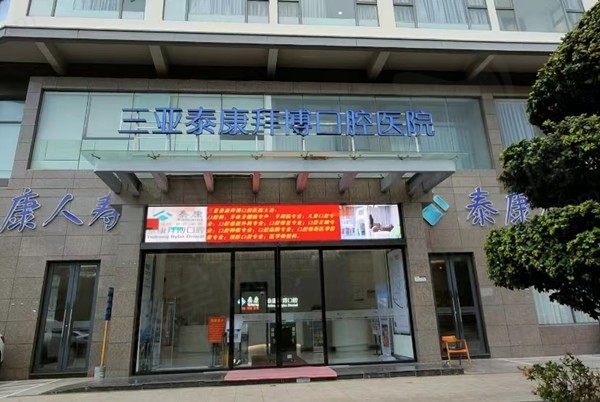 三亚嘉科口腔医院