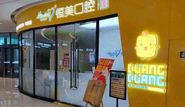 宁波恒美口腔(印象城店)门头