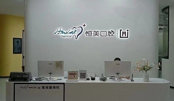 宁波恒美口腔(印象城店)前台
