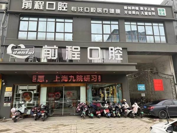 扬州江都前程口腔门诊部