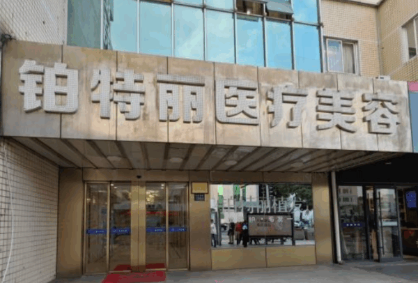 昆山铂特丽医疗美容门诊部