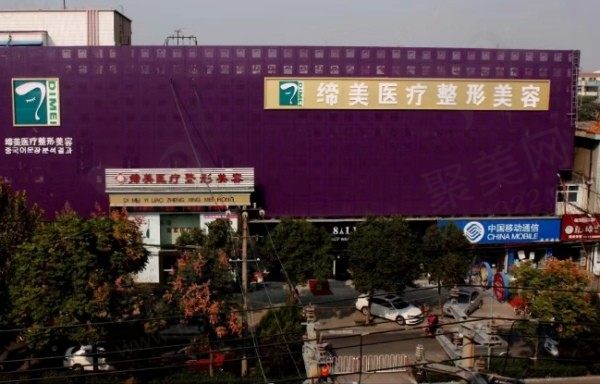 亳州缔莱美医疗美容门诊部