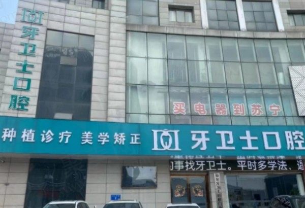 如皋牙卫士口腔门诊部
