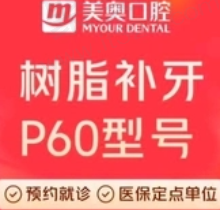 南通美奥口腔美国3M-P60树脂补牙567元起，医生推荐周话清/夏青