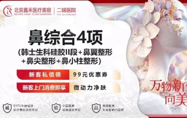 北京嘉禾赵希军做鼻子仿生自然宛若妈生，鼻综合9750元起价格不贵
