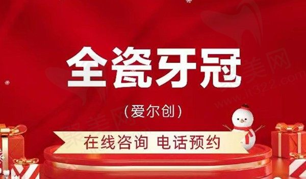 北京京一口腔爱尔创全瓷牙2770元起，国产全瓷品质修复