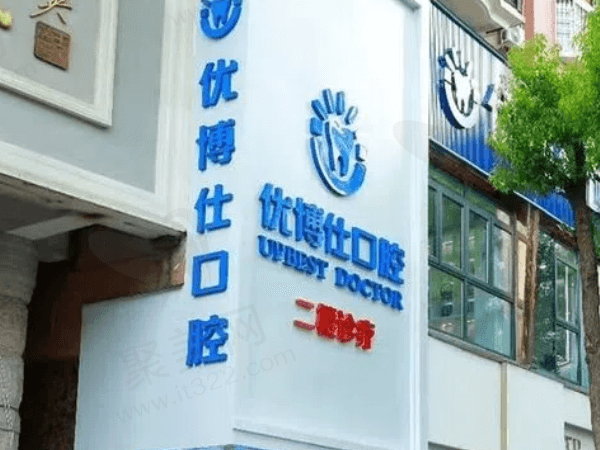 福建福鼎优博仕口腔门诊部