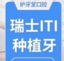 瓯海护牙堂口腔瑞士ITI种植牙6500元起，医生实力在线性价比高