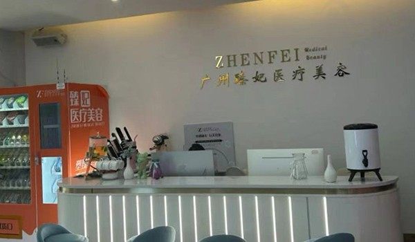 广州臻妃医疗美容门诊部