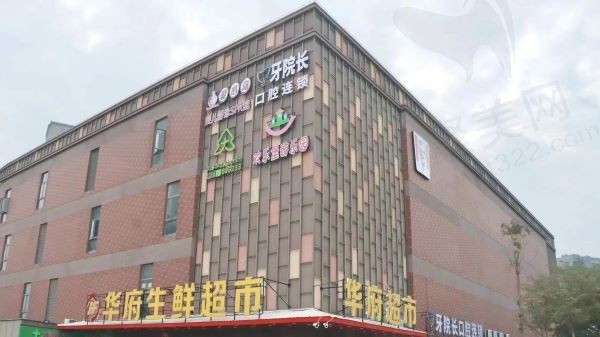 莆田牙管家口腔门诊部