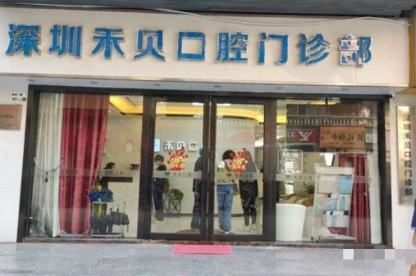 深圳禾贝口腔门诊部门头