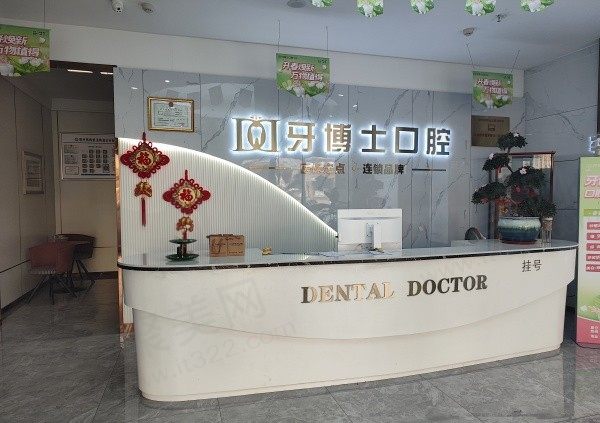 滕州天使牙博士口腔门诊部