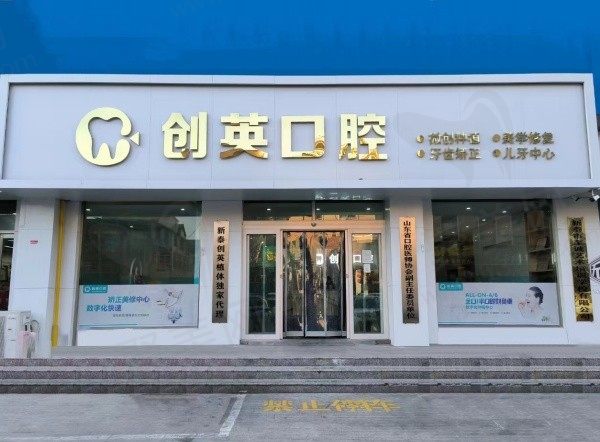 新泰创英口腔诊所