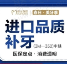成都极光口腔补牙医生推荐关丽丽/向晓灵，美国3M树脂补牙188元起