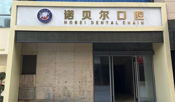 湖州南浔诺贝尔口腔地址在哪里？已找到地址,分享口腔价格,附特色项目！