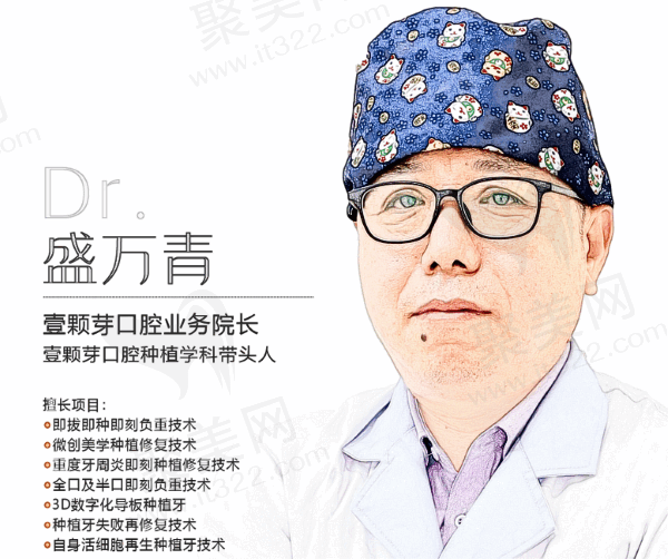 济宁壹颗芽口腔盛万青医生种植牙靠谱，已为数千患者种牙