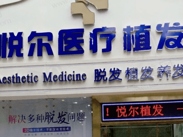 深圳悦尔医疗美容门诊部