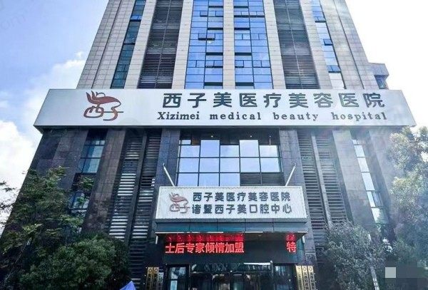 诸暨西子美医疗美容医院