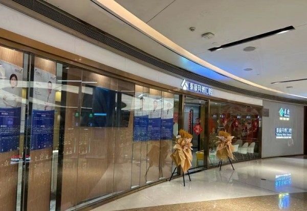 深圳泰康拜博口腔门诊部(太古城店)
