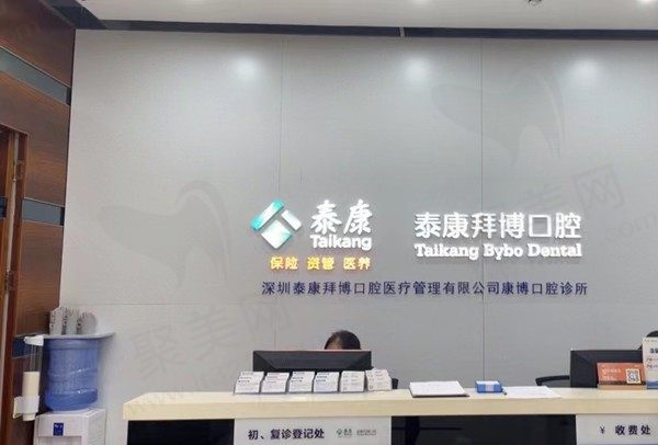 深圳泰康拜博口腔门诊部（康乐店）