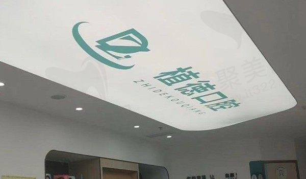 泉州丰泽植徳口腔门诊部