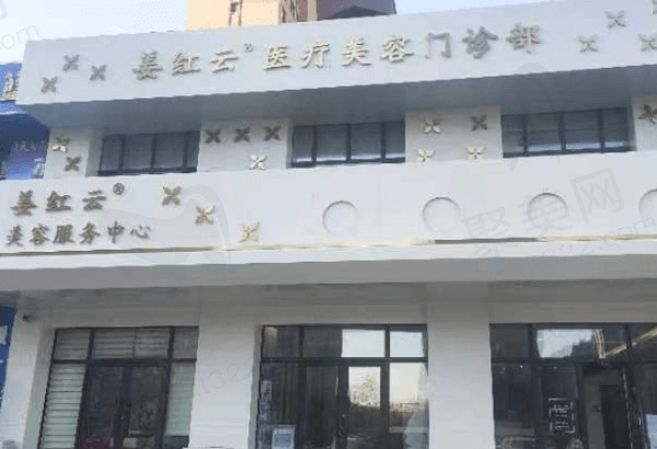 姜红云医疗美容门诊部门口