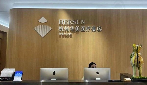 杭州华美禧善医疗美容诊所