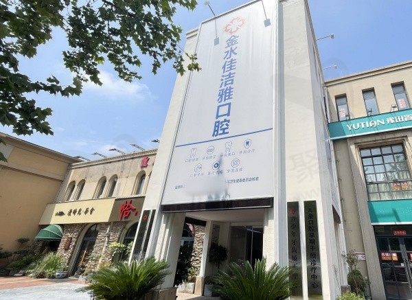 郑州佳洁雅口腔门口