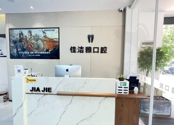 郑州佳洁雅口腔前台