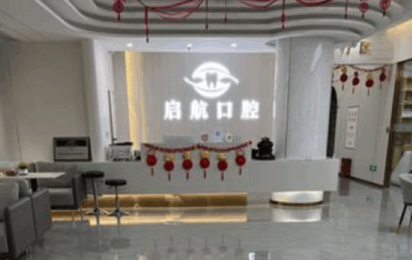 重庆彭水启航口腔诊所前台