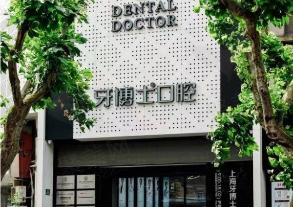 上海牙博士南洲口腔门诊部门头