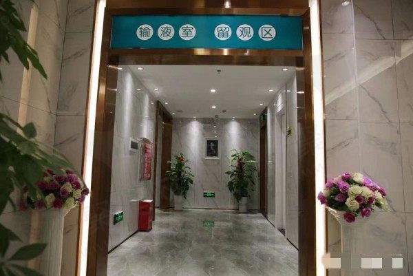 郴州曹家易丽医疗美容输液室