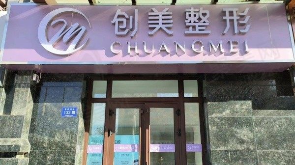 甘肃创美医疗美容诊所门头