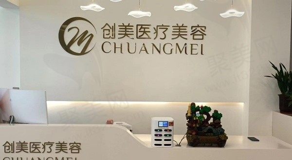 甘肃创美医疗美容诊所前台