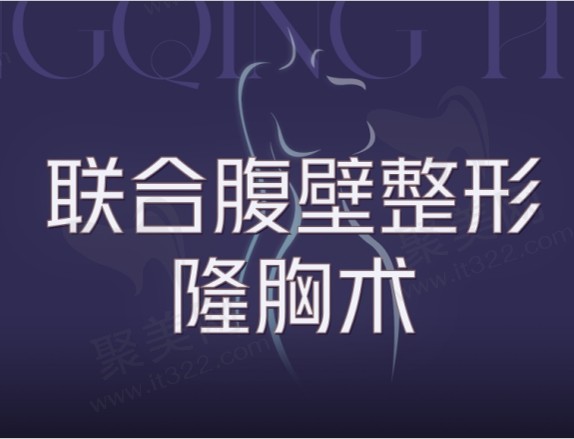 重庆华美腹壁成形好的医生是曹勇，联合隆胸手术一次成型7w起