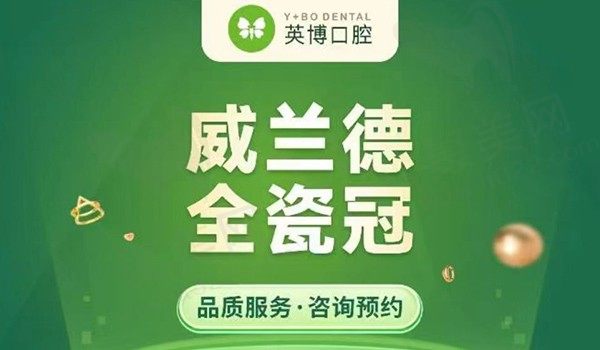 杭州英博口腔威兰德全瓷牙1999元起，形态逼真进口牙冠