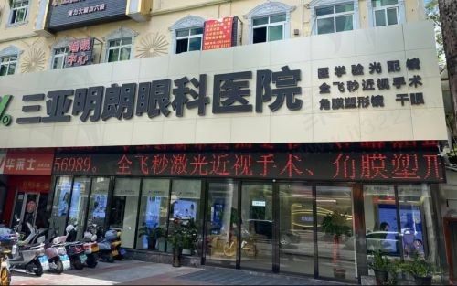三亚明朗眼科医院地址在吉阳区，是正规民营二级眼科医院！