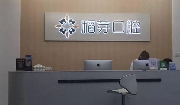 泉州丰泽稻芽口腔前台