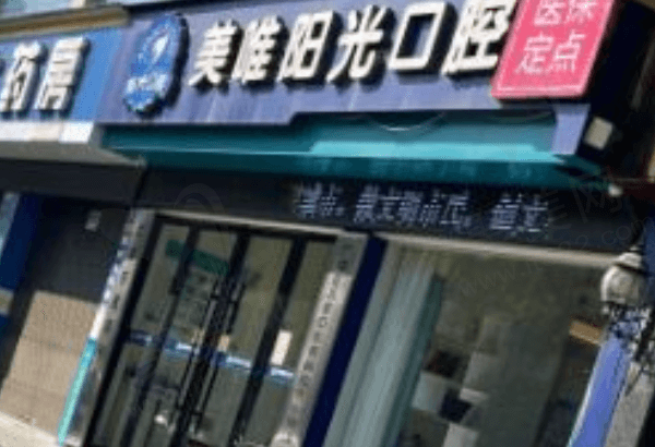 广信美维阳光口腔门诊部门口