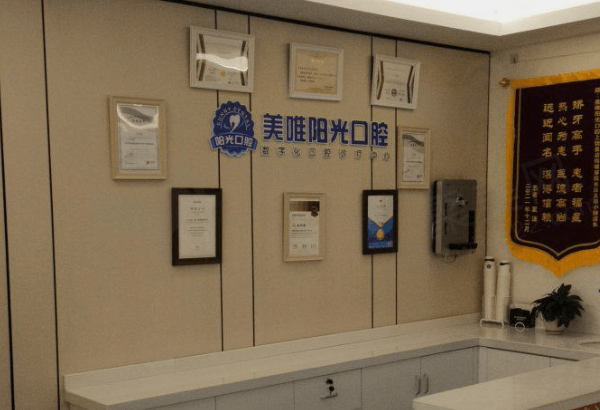 广信美维阳光口腔门诊部荣誉墙