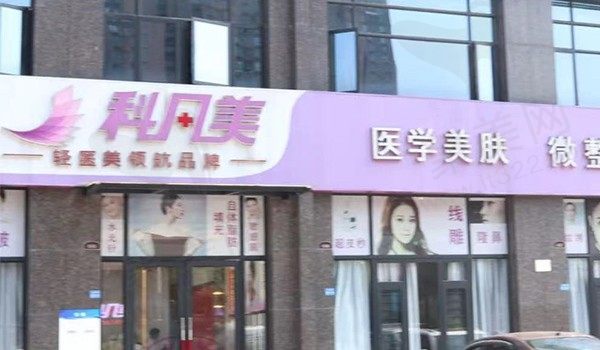 湘潭科凡美医疗美容诊所门头