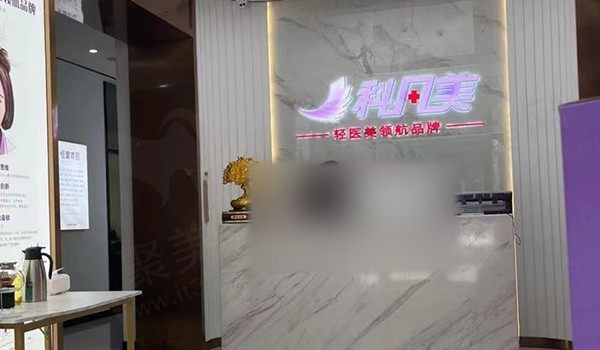 湘潭科凡美医疗美容诊所前台