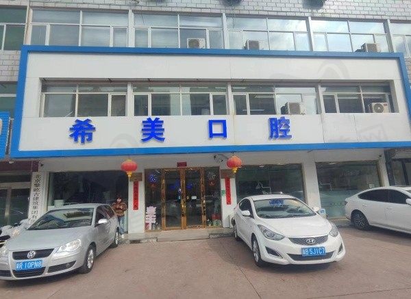北京希美口腔诊所